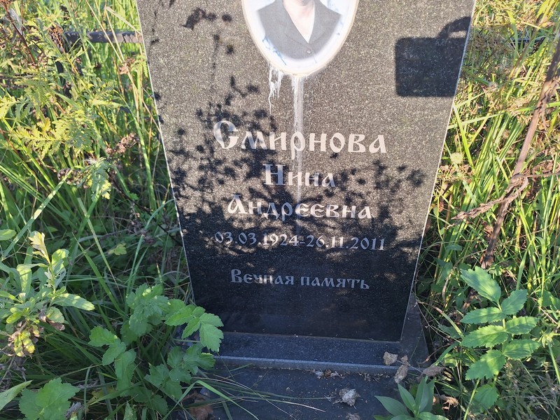 Смирнова