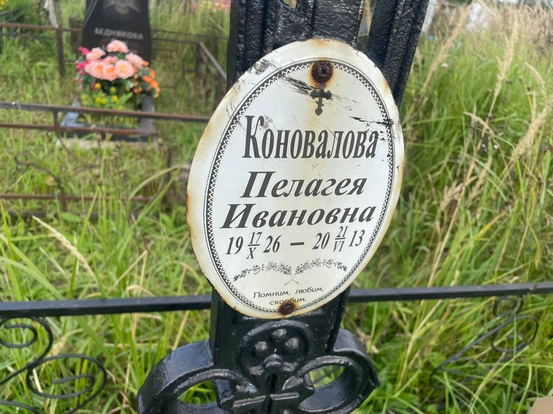 Коновалова Пелагея Ивановна