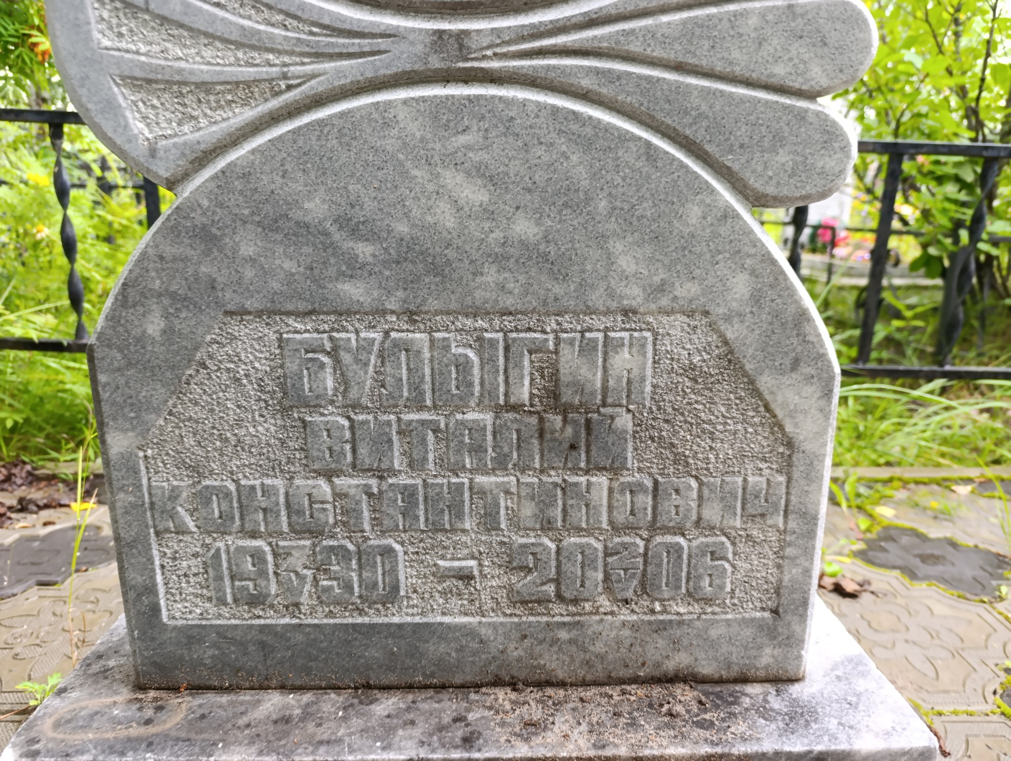Булыгин Виталий Констанинович