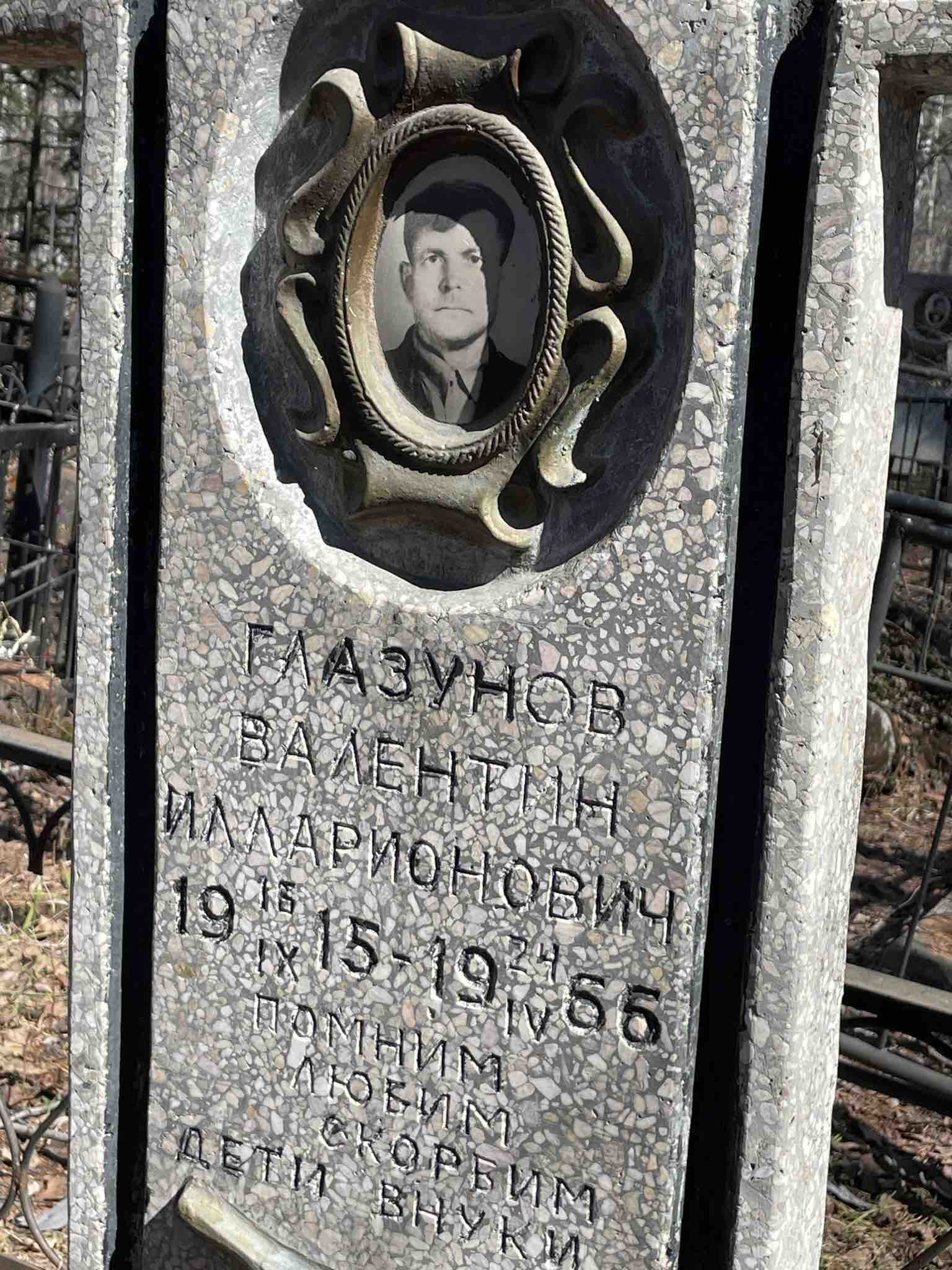 Глазунов Валентин Илларионович