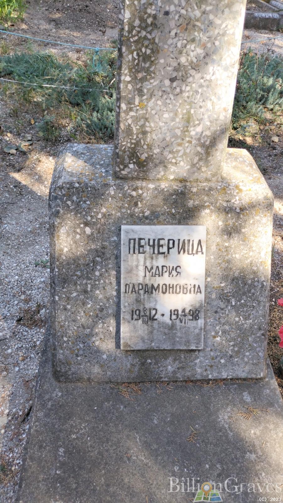 Печерица Мария Парамоновна