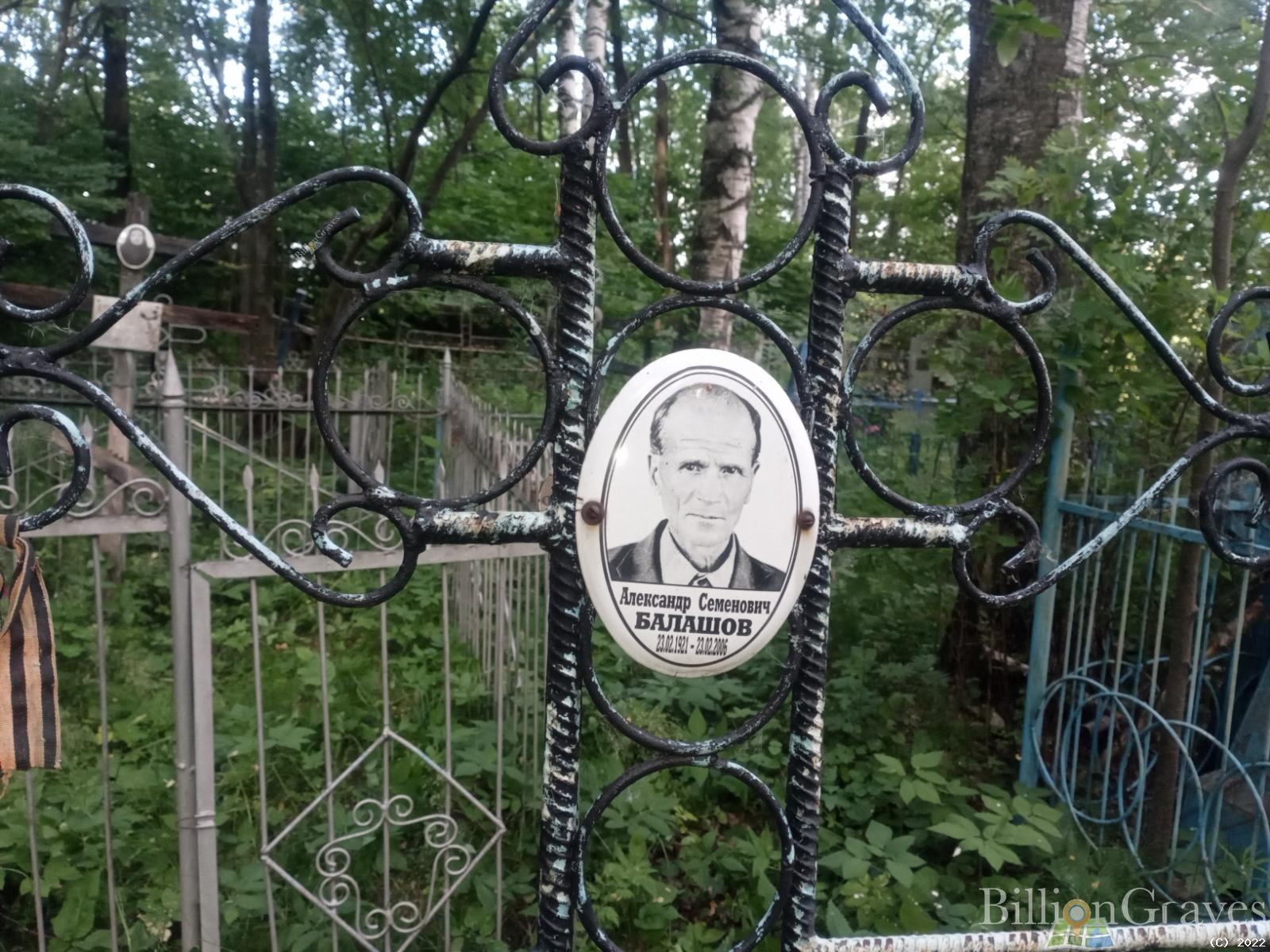Балашов Александр Семенович