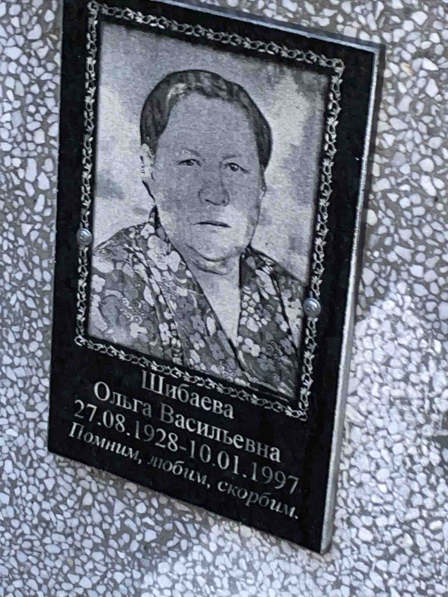 Шибаева Ольга Васильевна