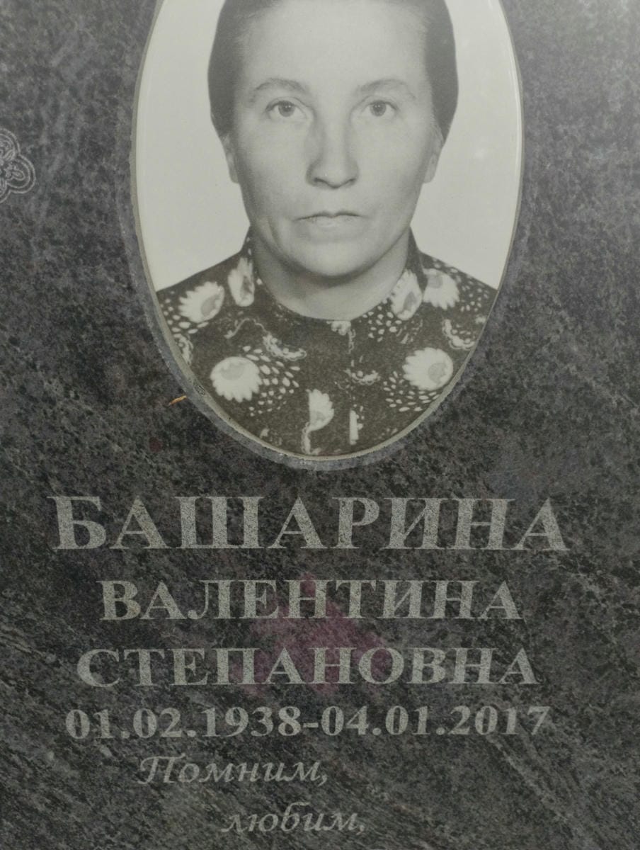 Башарина Валентина Степановна