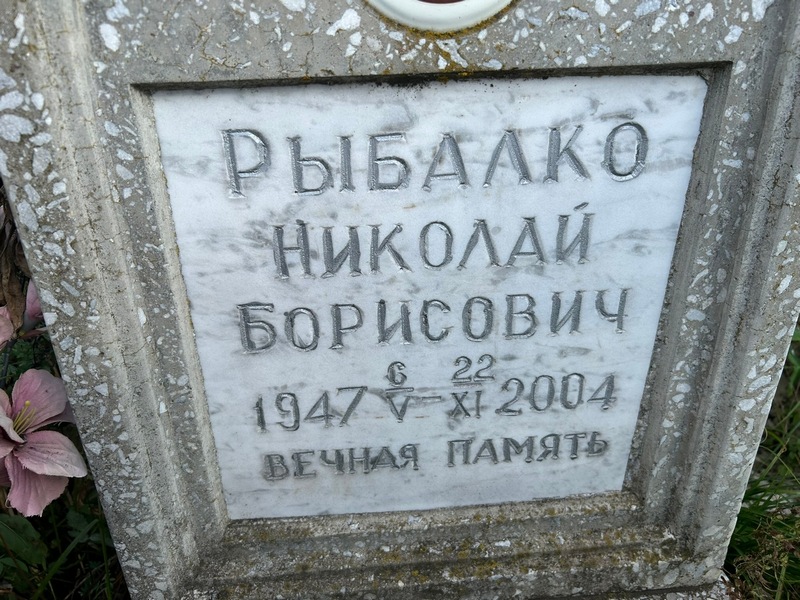 Рыбалко