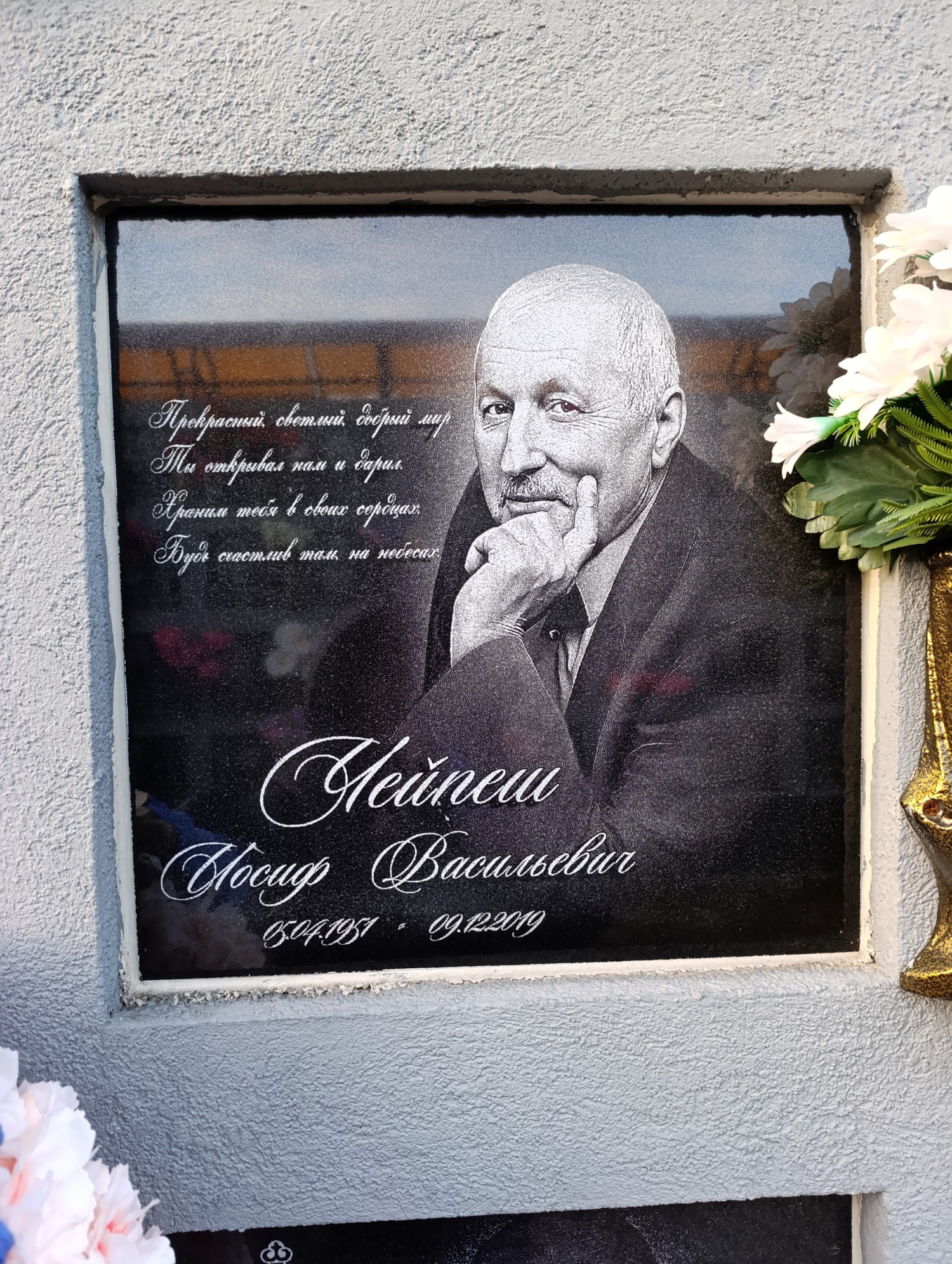 Чейпиш Иосиф Васильевич