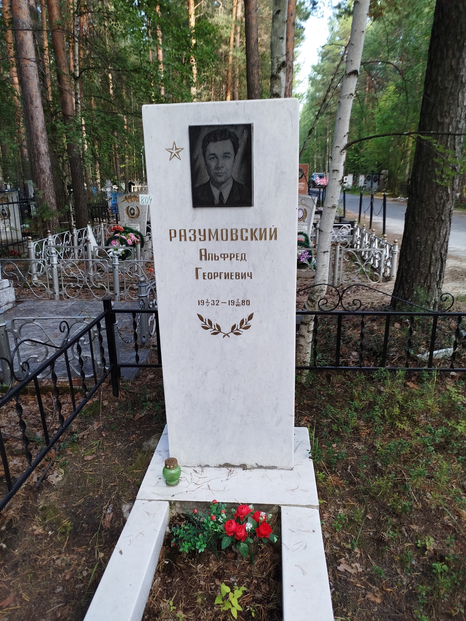 Разумовский Альфред Георгиевич