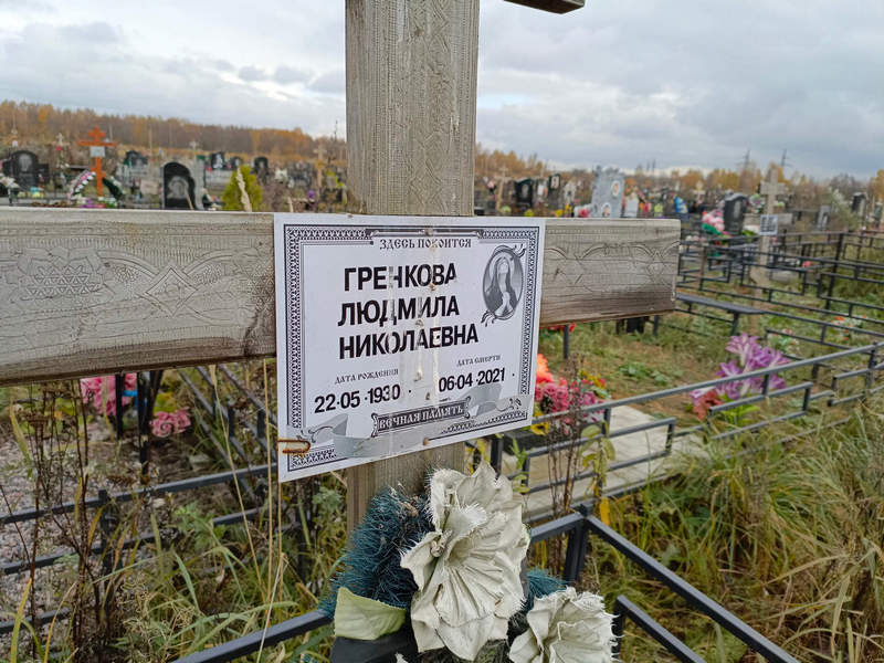 Гренкова