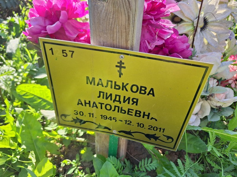 Малькова