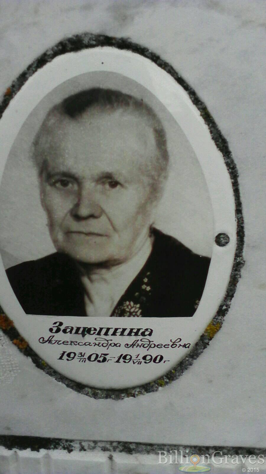 Зацепина Александра Андреевна