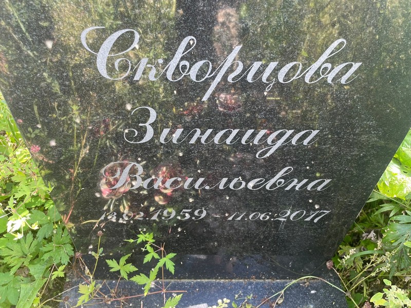 Скворцова
