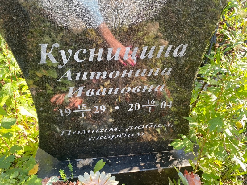 Кусницина Антонина Ивановна
