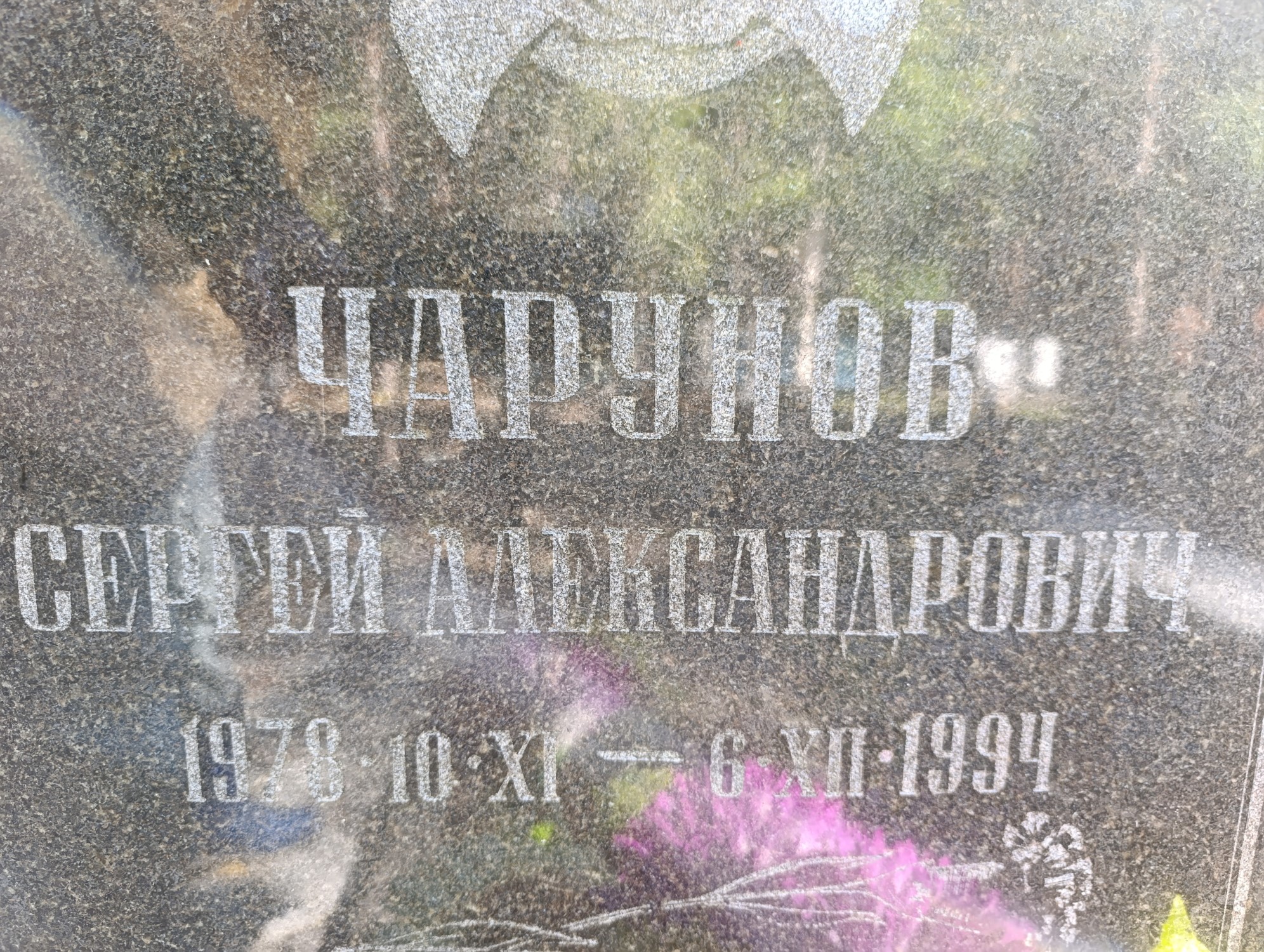 Чарунов Сергей Александрович