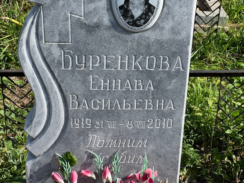 Еннава Буренкова Васильевна