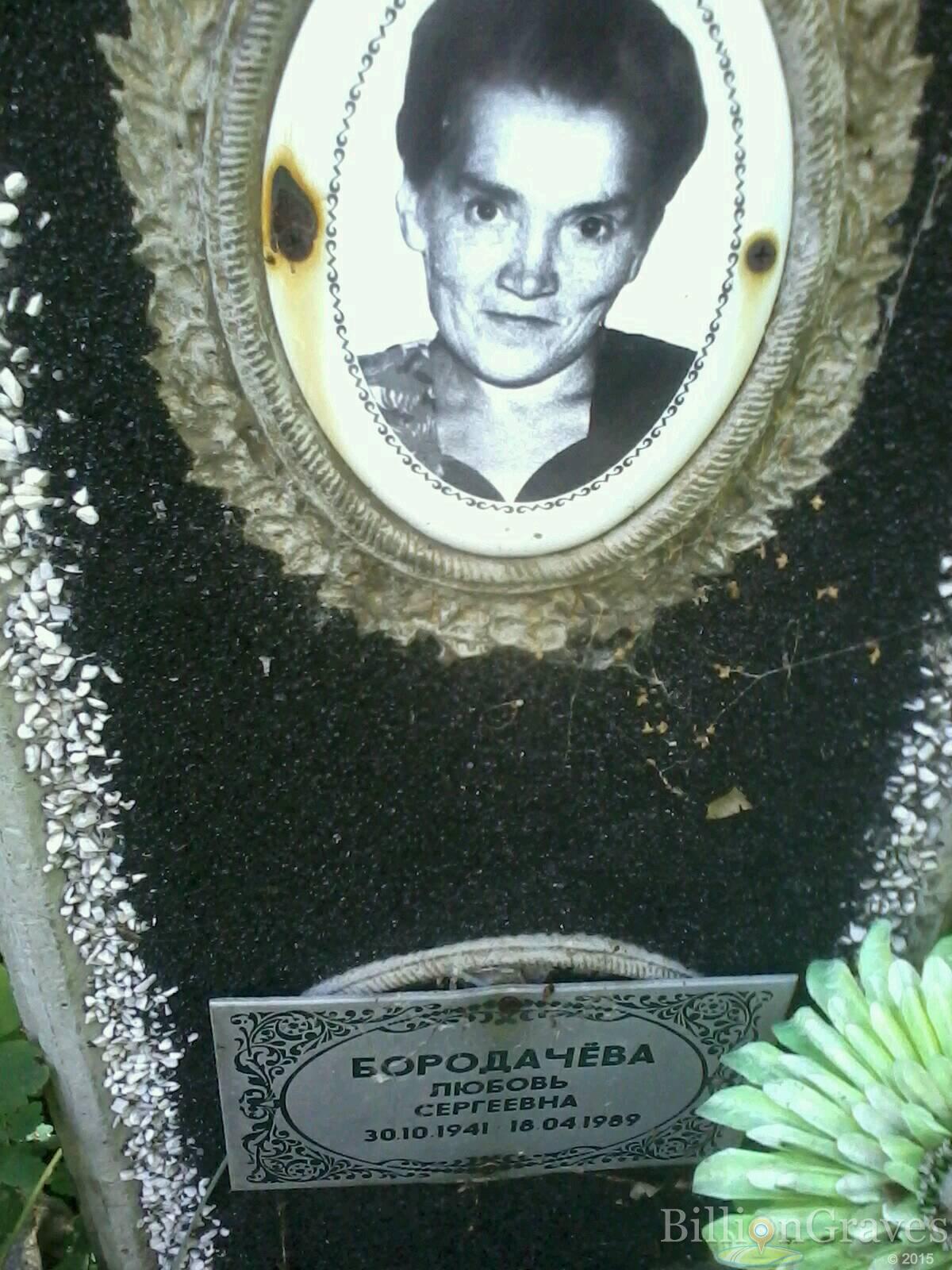 Бородачёва Любовь Сергеевна