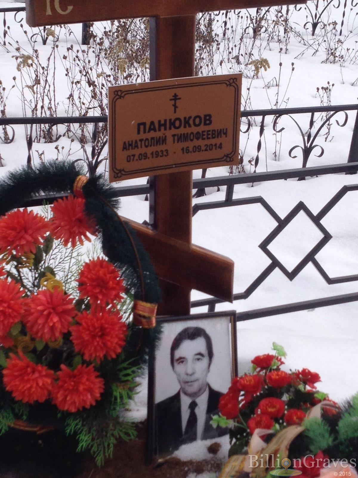 Панюков Анатолий Тимофеевич