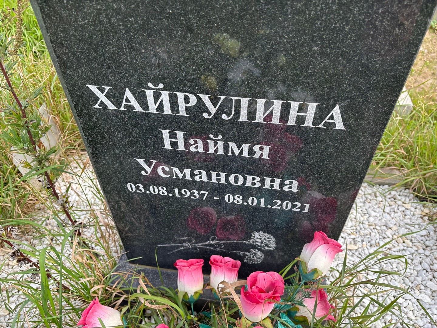 Наймя Хайрулина Усмановна