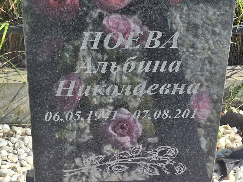 Альбина Ноева Николаевна