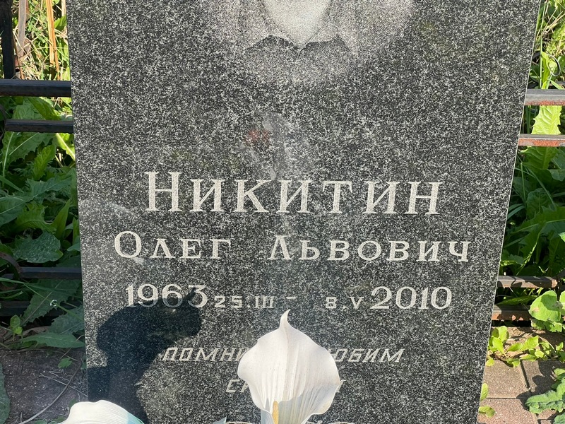 Никитин