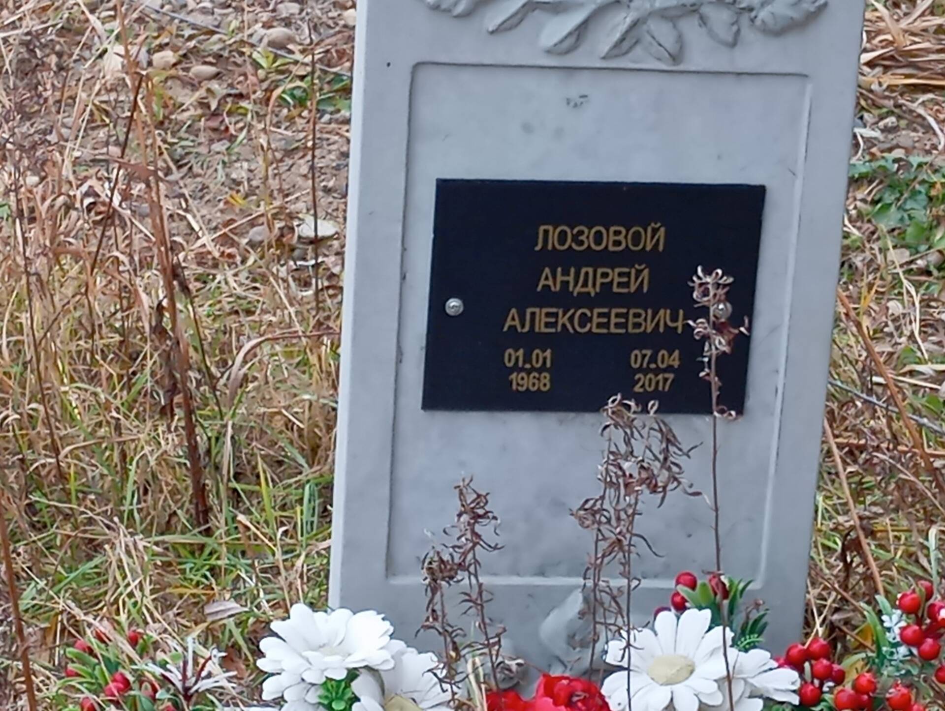 Лозовой Андрей Алексеевич