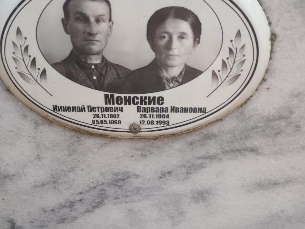 Менский Николай Петрович
