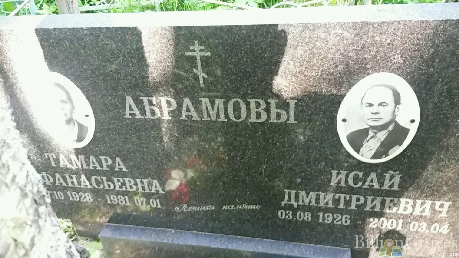 абрамов исай дмитриевич
