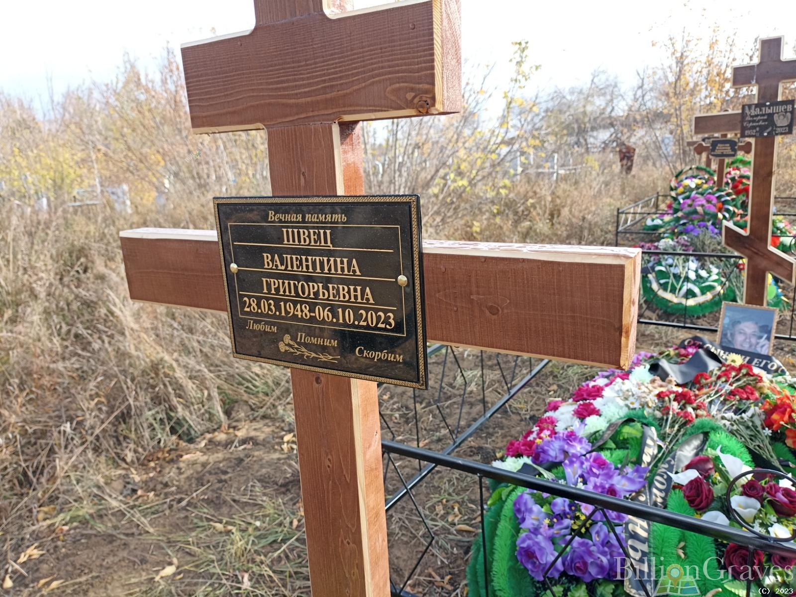 Швец Валентина Григорьевна