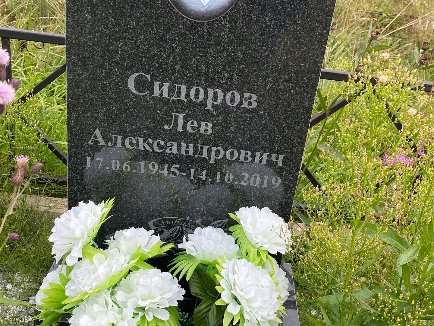 Лев Сидоров Александрович