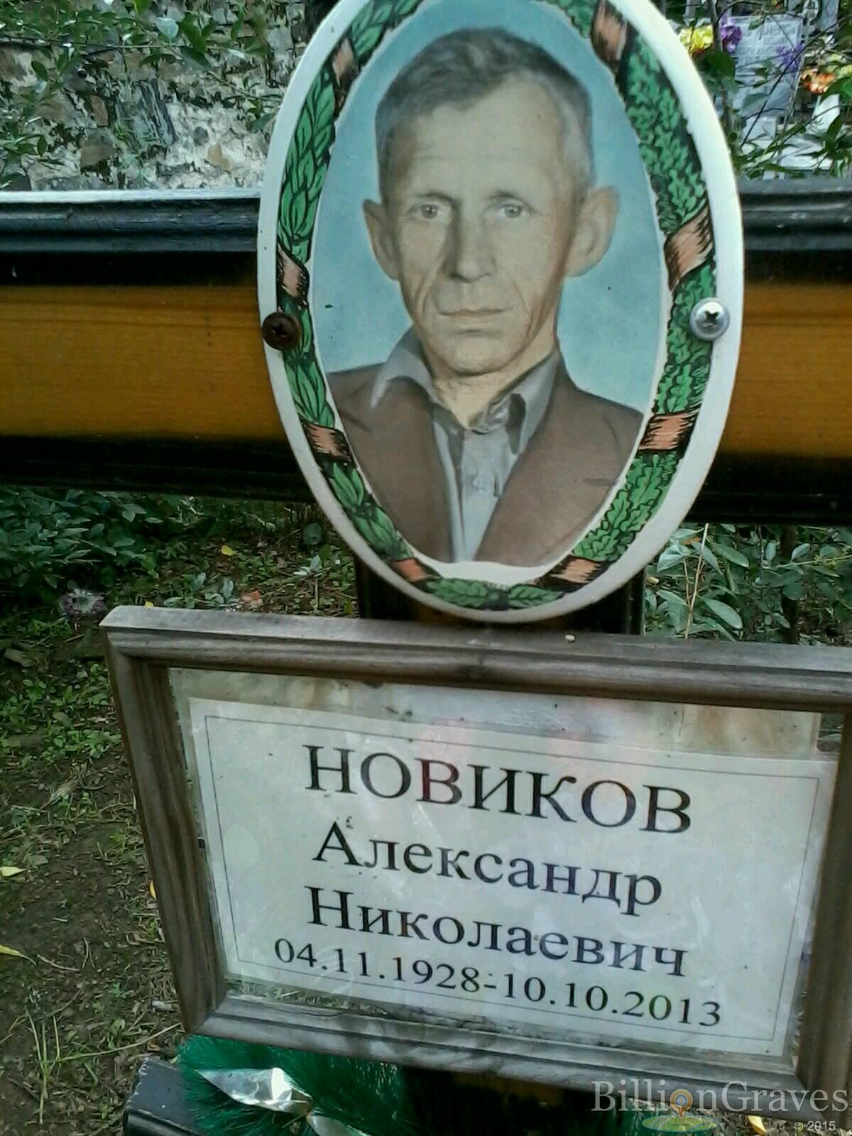 Новиков Александр Николаевич