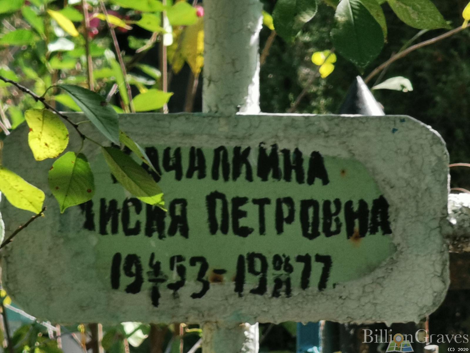 Качалкина Таисия Петровна