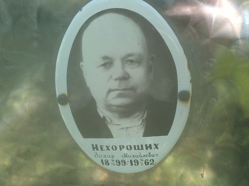 Захар Нехороших Михайлович