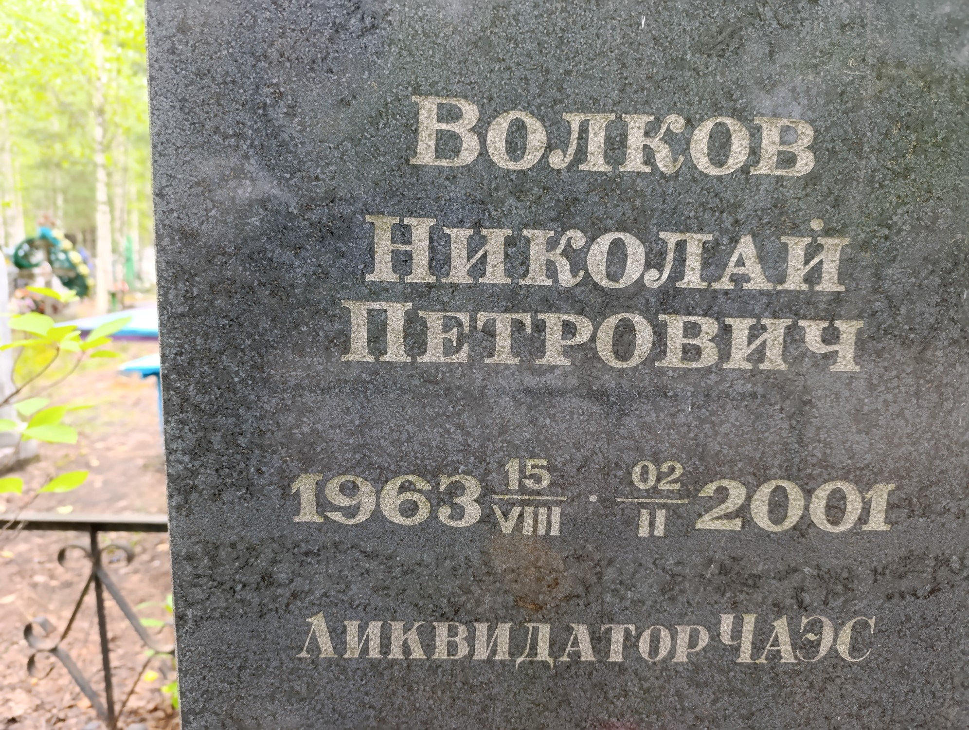 Волков Николай Петрович