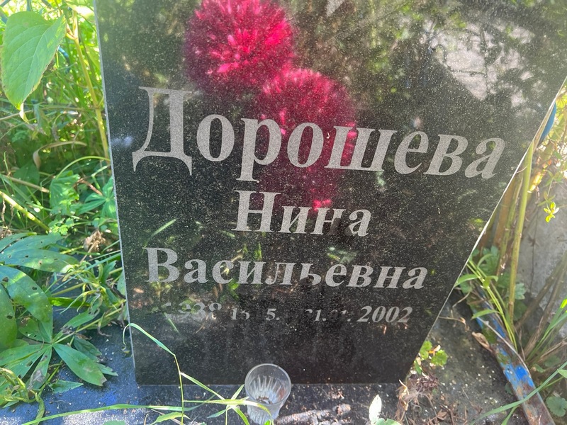 Дорошева