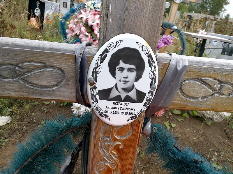 Истратова Антонина Семёновна