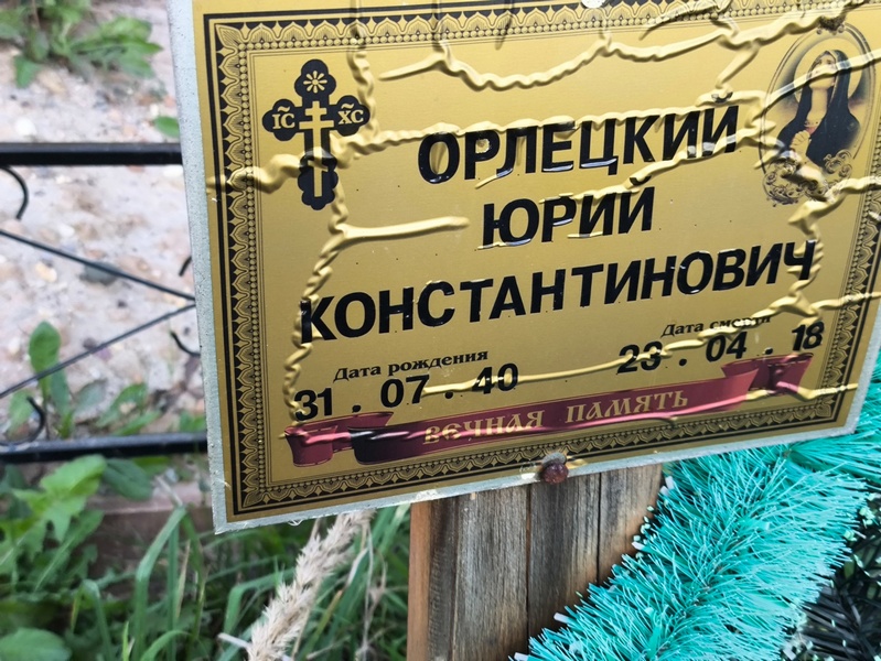Орлецкий