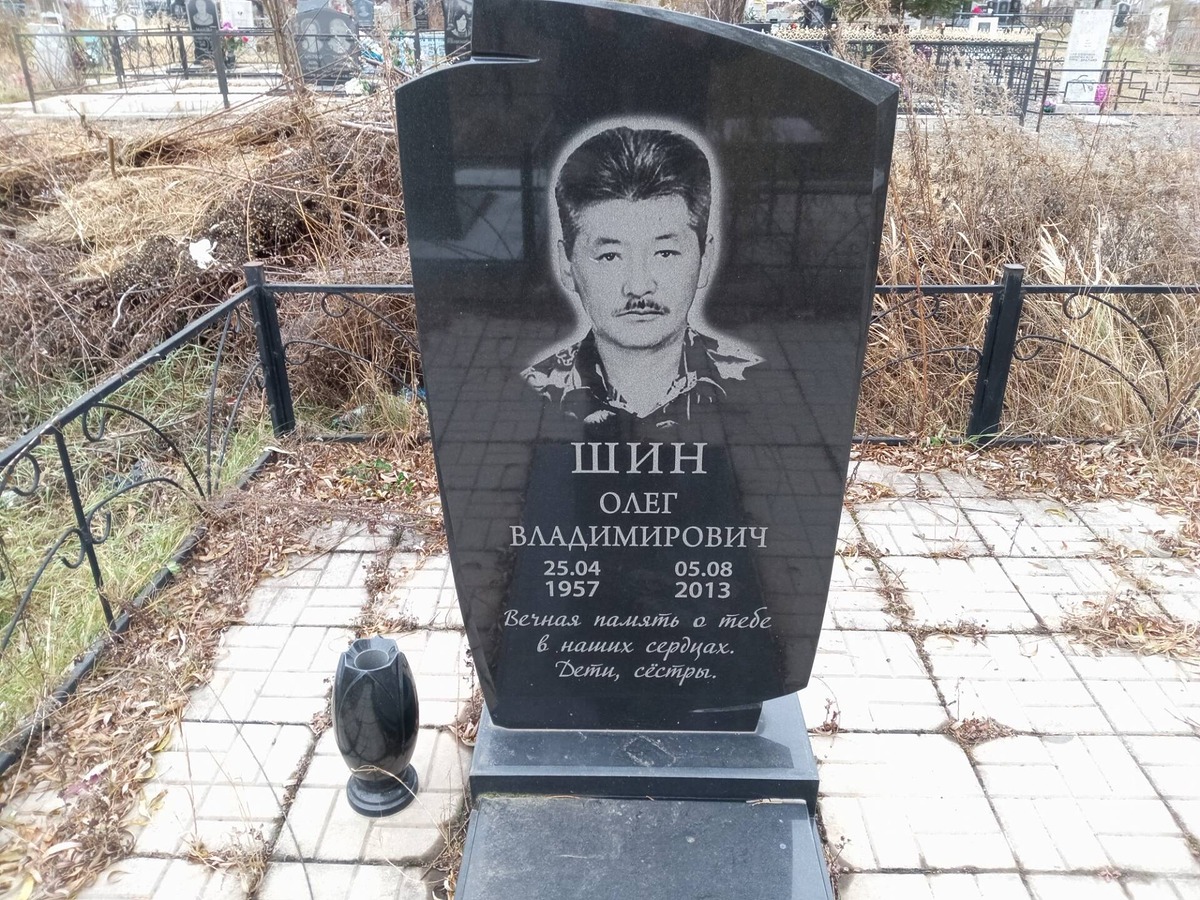 Шин Олег Владимирович