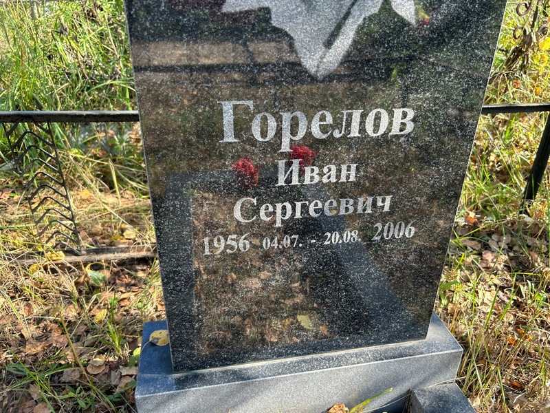 Горелов