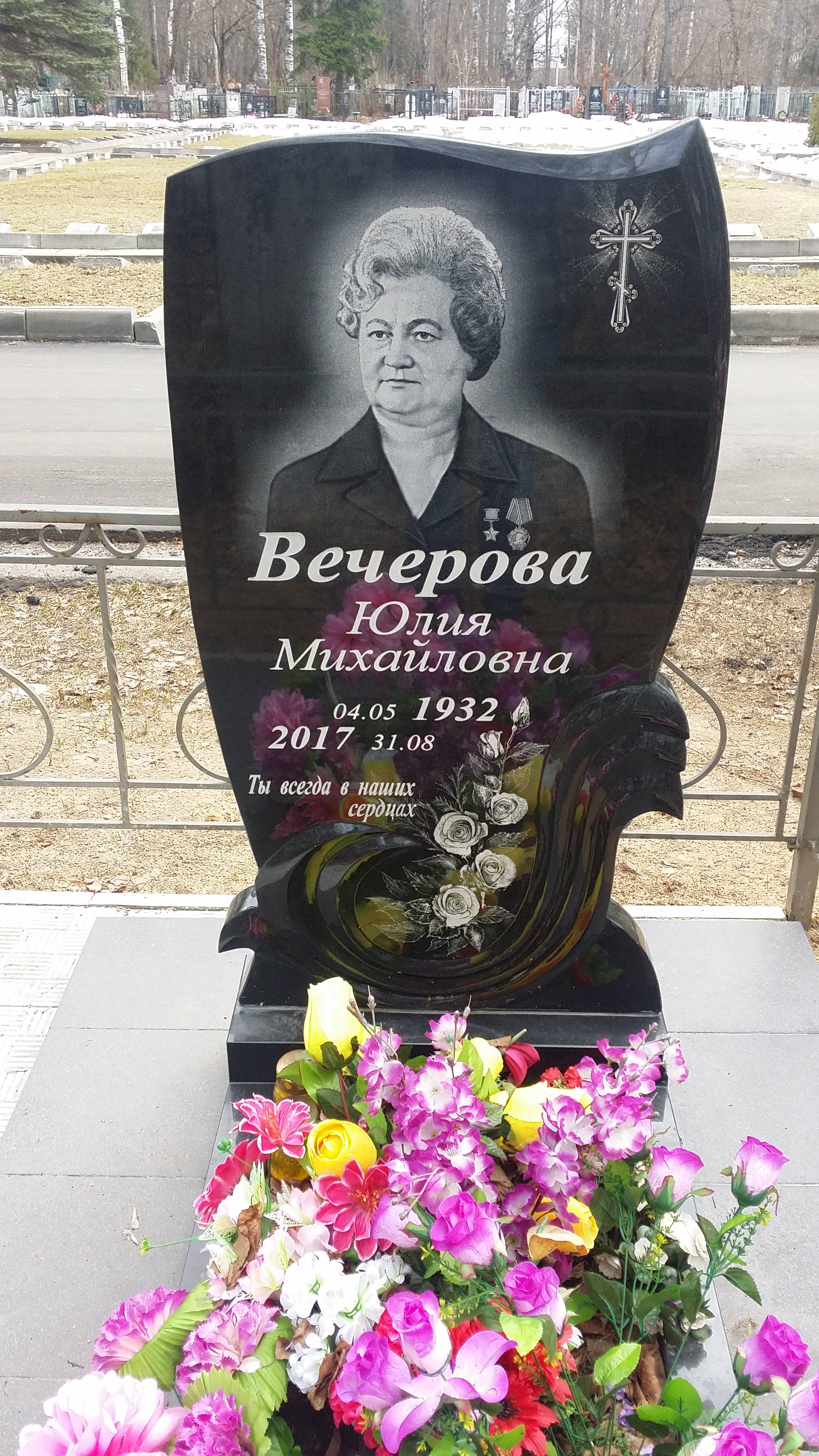 Вечерова Юлия Михайловна