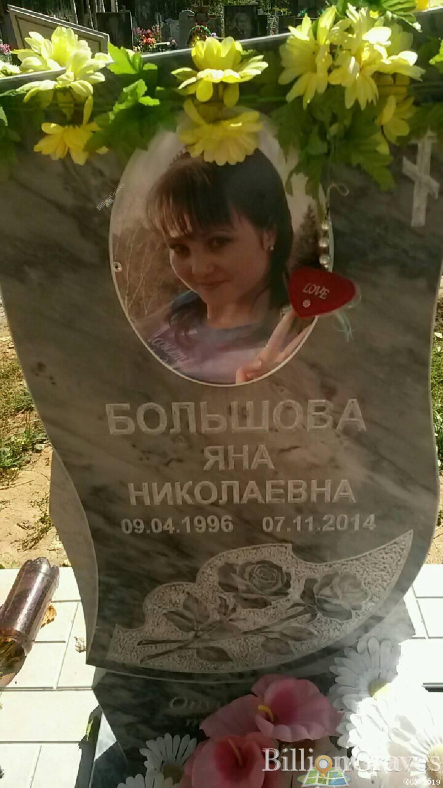 Большова Яна Николаевна