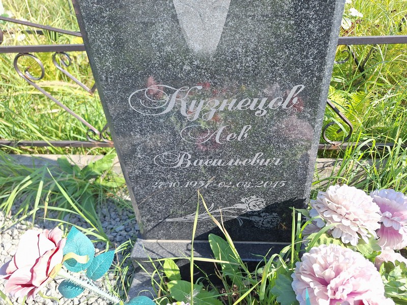 Лев Кузнецов Васильевич