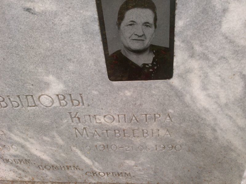 Клеопатра Давыдова Матвеевна