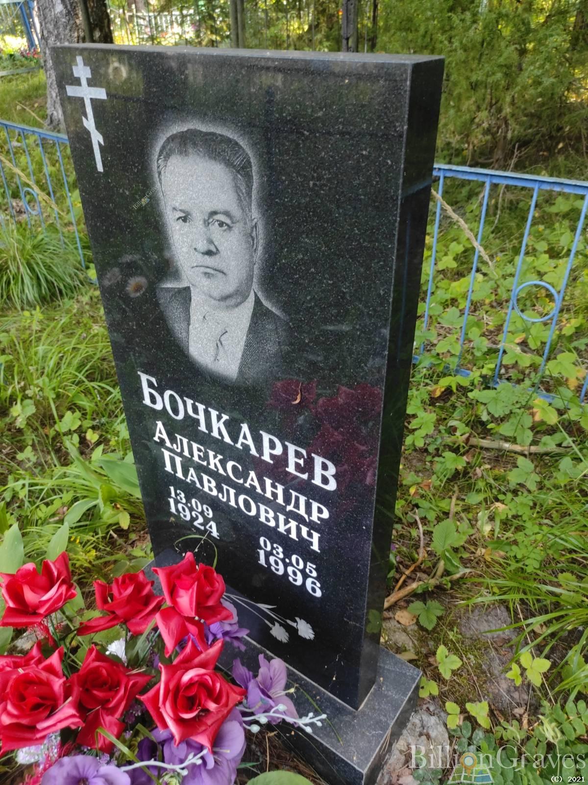 Бочкарев Александр Павлович