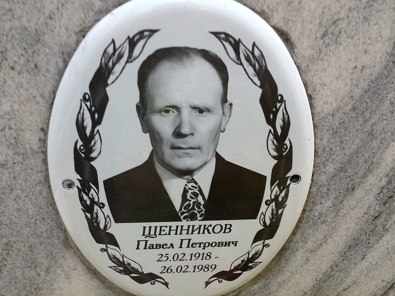 Щенников