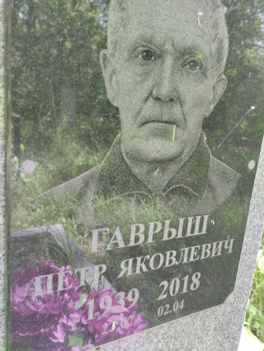 Гаврыш Петр Яковлевич
