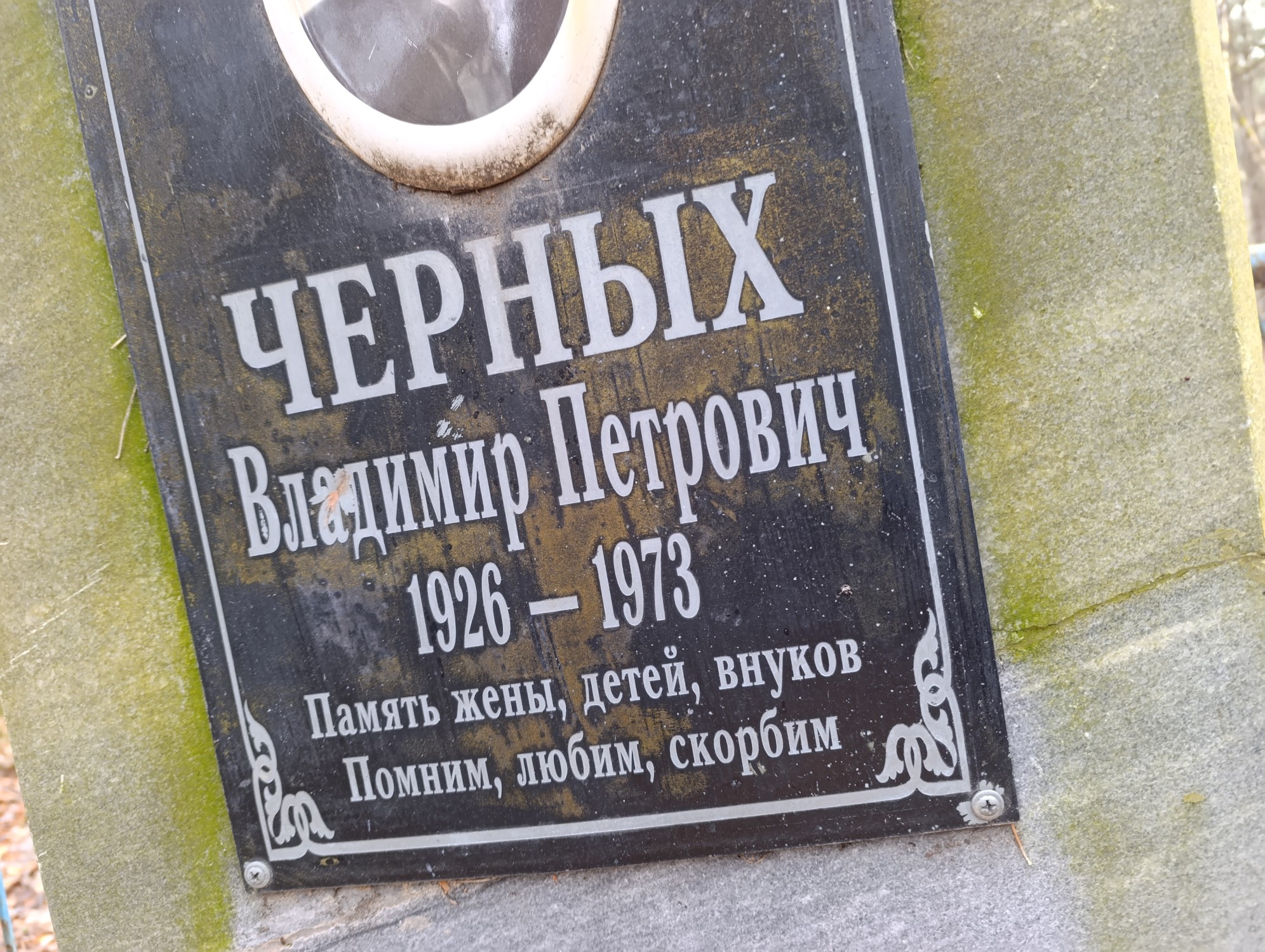 Черных Владимир Петрович