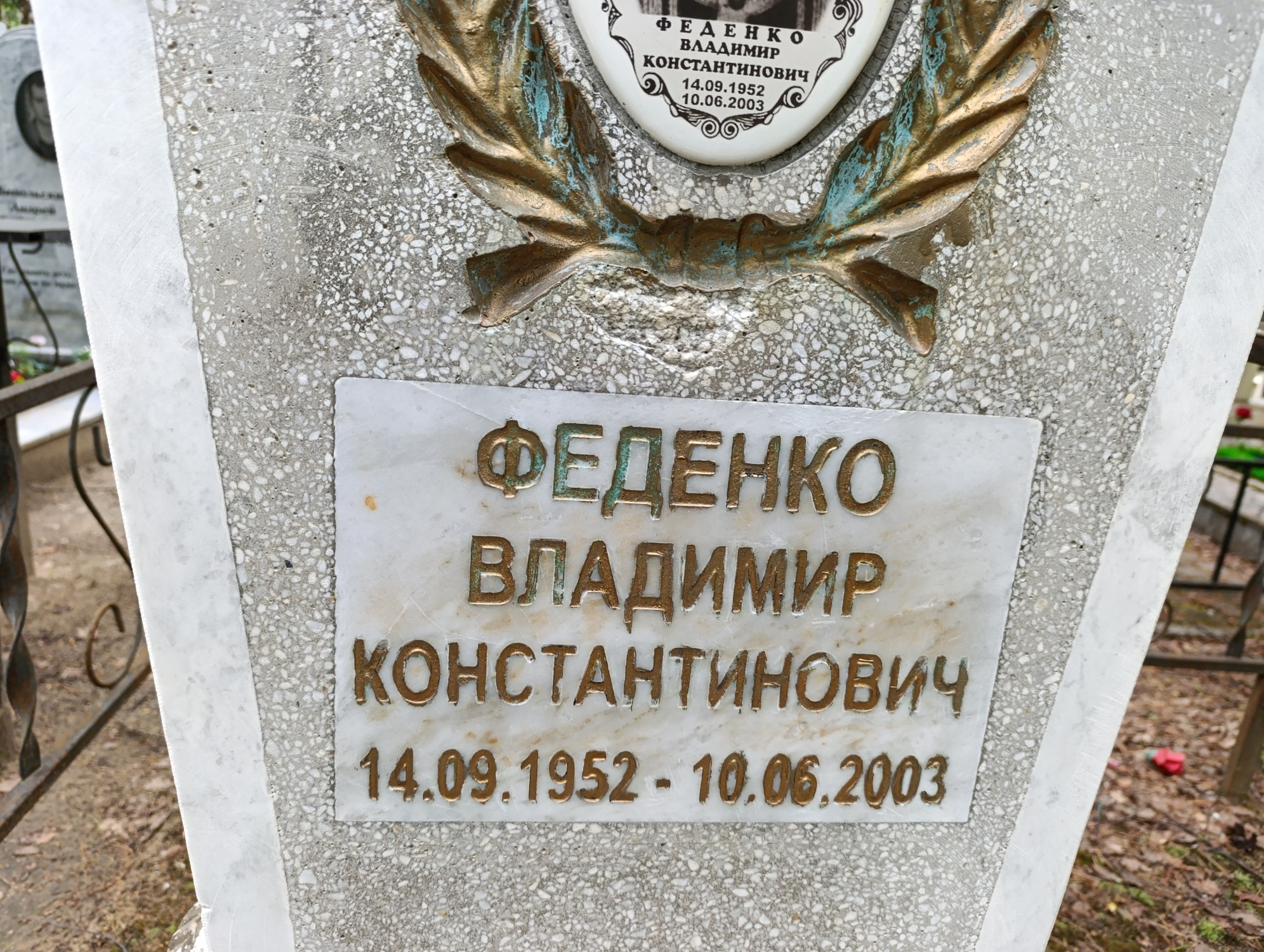Феденко Владимир Константинович