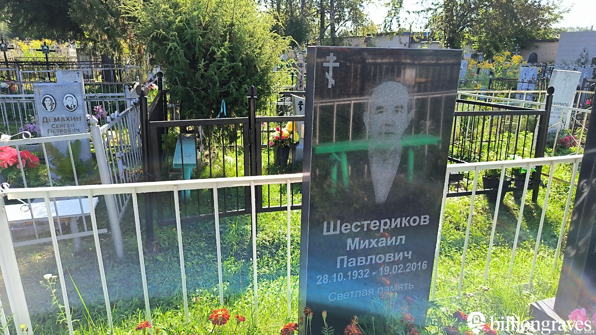 Шестериков Михаил Павлович