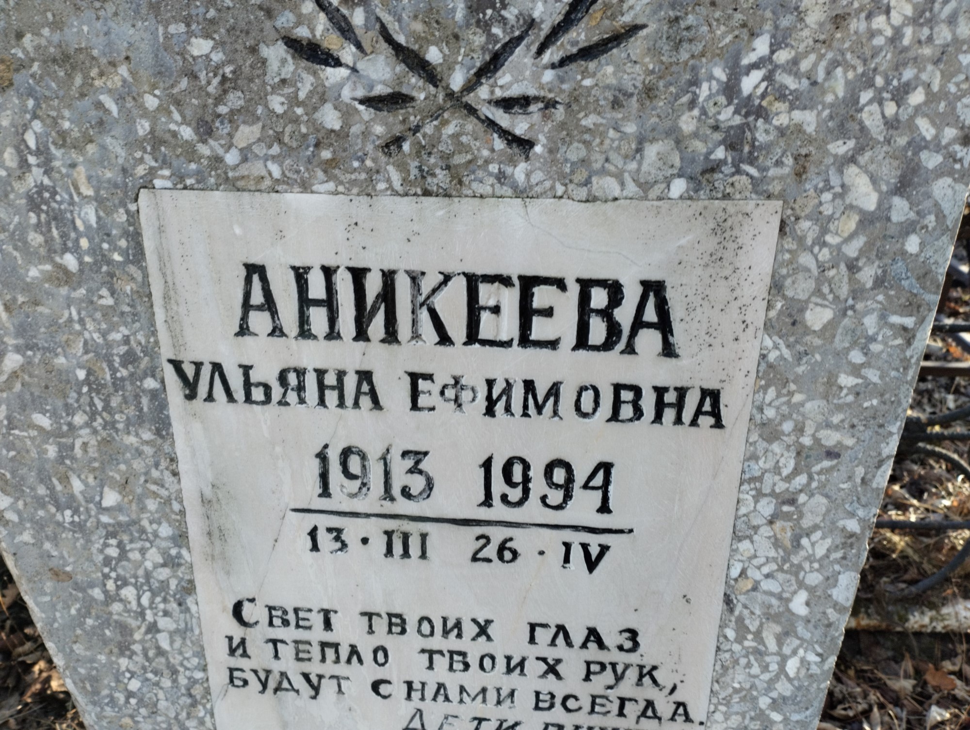 Аникеева Ульяна Ефимовна