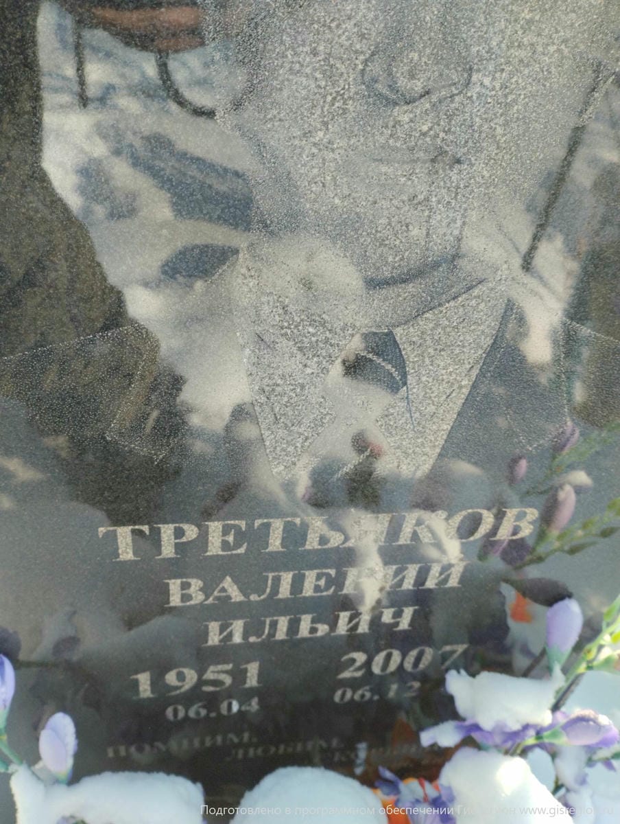 Третьяков Валерий Ильич