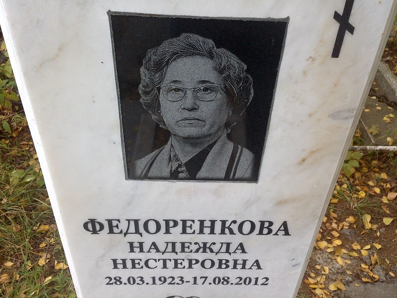 Федоренкова